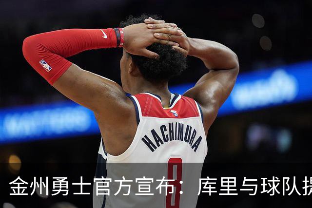 金州勇士官方宣布：库里与球队提前续约