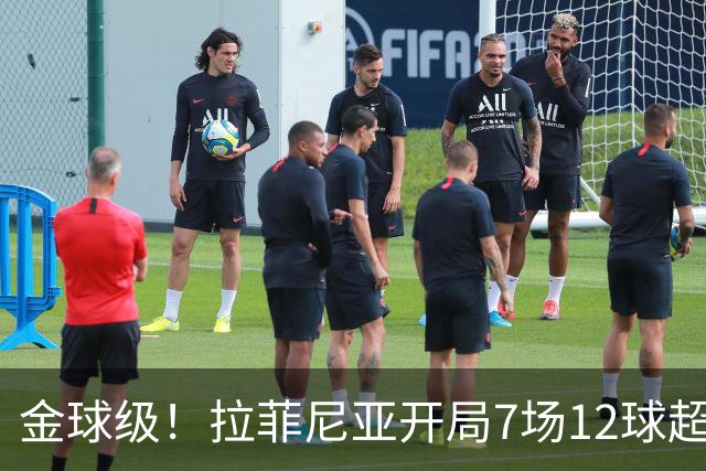 金球级！拉菲尼亚开局7场12球超梅西 仅次于巅峰C罗
