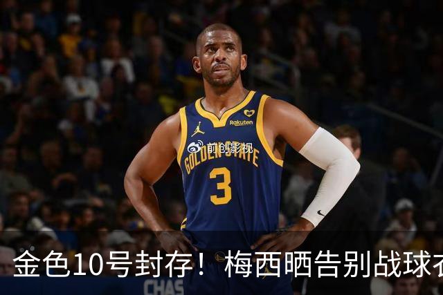 金色10号封存！梅西晒告别战球衣，10月6日阿根廷队谢幕演出！