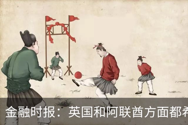 金融时报：英国和阿联酋方面都希望避免曼城案升级为外交危机
