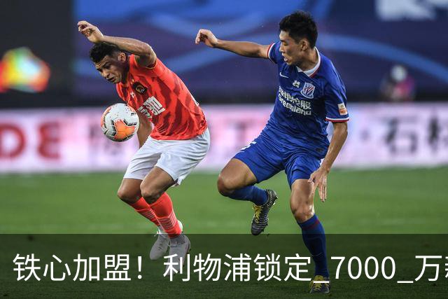 铁心加盟！利物浦锁定 7000 万新马内！22 岁天才盼登陆安菲尔德
