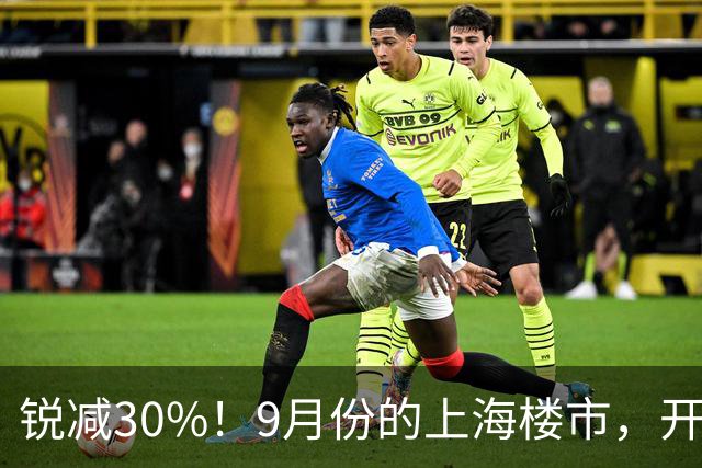 锐减30%！9月份的上海楼市，开了一个大玩笑！