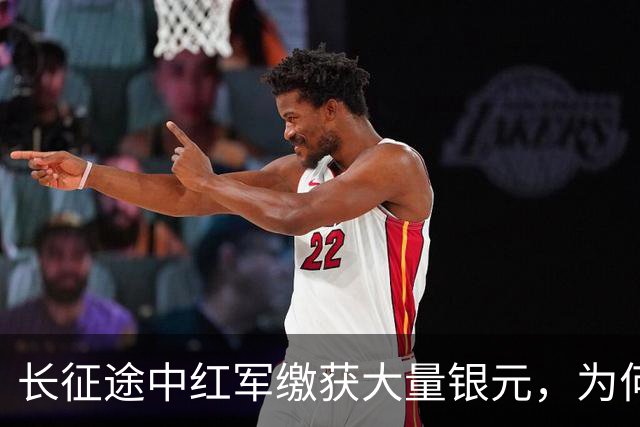 长征途中红军缴获大量银元，为何周总理严令：一块都不许私自动用