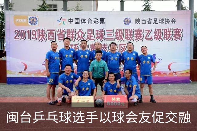 闽台乒乓球选手以球会友促交融