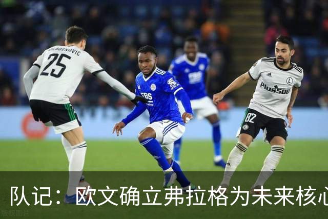 队记：欧文确立弗拉格为未来核心绝非仅是说说 他摒弃了老将傲慢