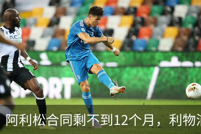 阿利松合同剩不到12个月，利物浦盯上英超新门将