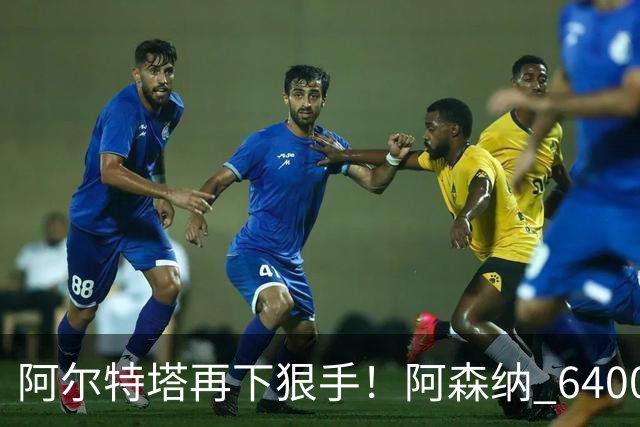 阿尔特塔再下狠手！阿森纳 6400 万水货遭弃！或成下一个马丁内利