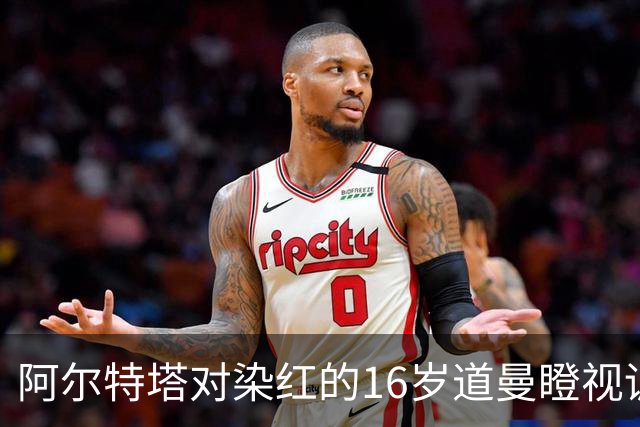 阿尔特塔对染红的16岁道曼瞪视训斥，却对资深国脚不会，为何？