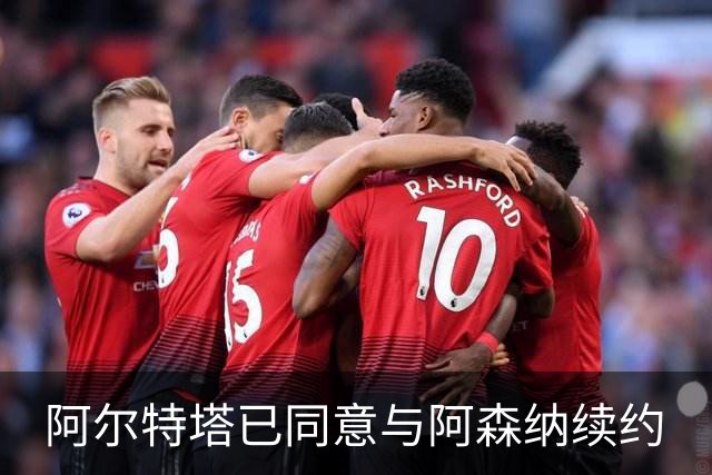 阿尔特塔已同意与阿森纳续约