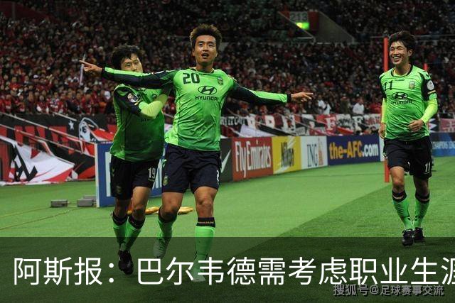 阿斯报：巴尔韦德需考虑职业生涯发展方向