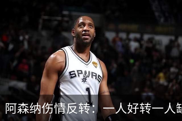 阿森纳伤情反转：一人好转一人缺阵数周，中场被迫顶上