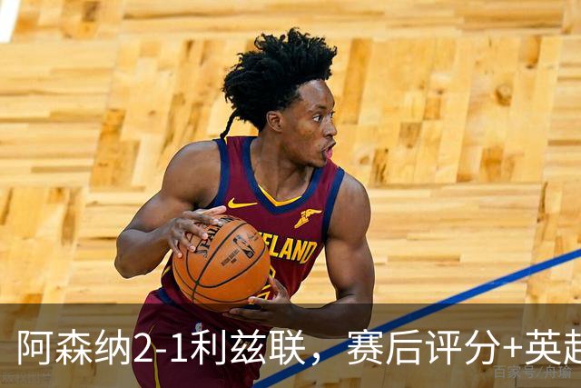 阿森纳2-1利兹联，赛后评分+英超最新积分榜浮出水面