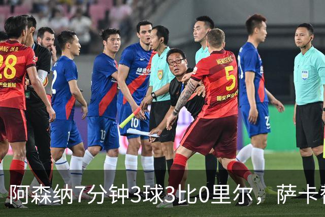 阿森纳7分钟3球3比0里尔，萨卡替补传射