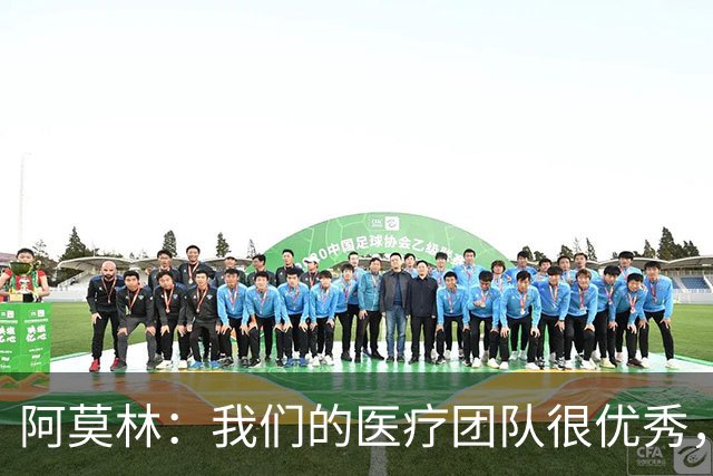 阿莫林：我们的医疗团队很优秀，伤病问题是我管理负荷的责任