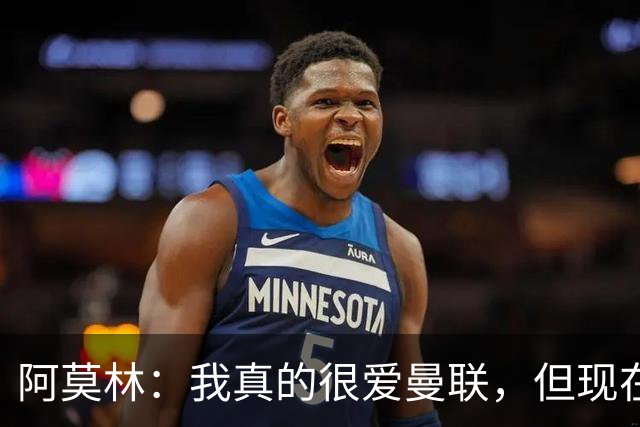 阿莫林：我真的很爱曼联，但现在的我专注于米兰