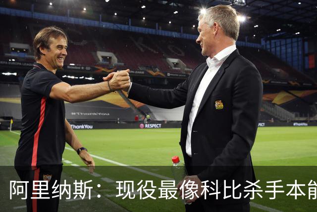 阿里纳斯：现役最像科比杀手本能的是布伦森 亚历山大紧随其后