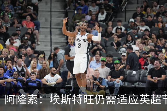 阿隆索：埃斯特旺仍需适应英超节奏；从未讨论过帕尔默离队