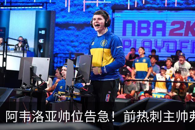 阿韦洛亚帅位告急！前热刺主帅弗兰克成头号接替人选
