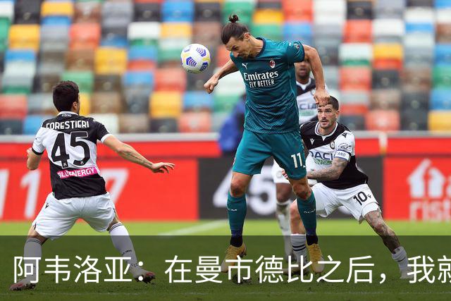 阿韦洛亚：在曼市德比之后，我就知道裁判不喜欢曼联输球