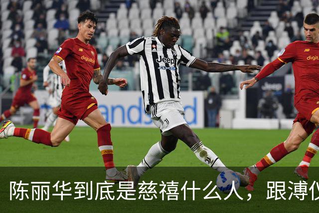 陈丽华到底是慈禧什么人，跟溥仪又有何关系？为何能住颐和园？