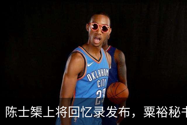 陈士榘上将回忆录发布，粟裕秘书看后脸色大变：这是对历史的故意扭曲！