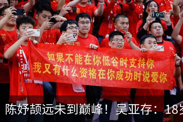 陈妤颉远未到巅峰！吴亚存：18岁前训练绝不上大量 或绽放布里斯班