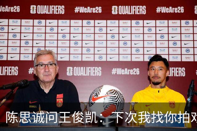陈思诚问王俊凯：下次我找你拍戏，零片酬行吗？王俊凯回复显情商