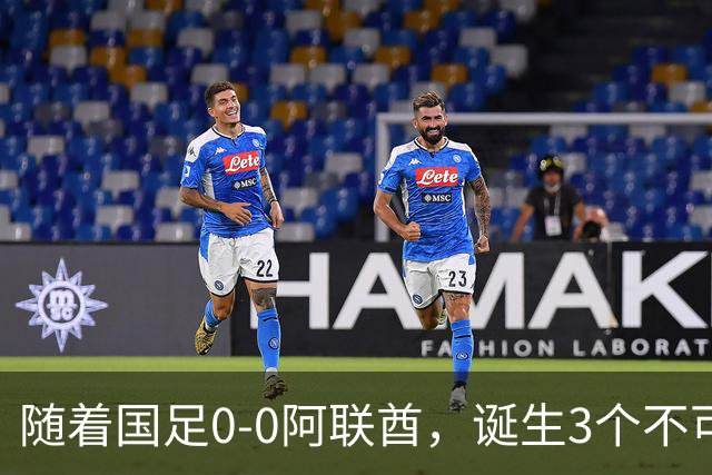 随着国足0-0阿联酋，诞生3个不可思议，中国队死亡之组榜首出线