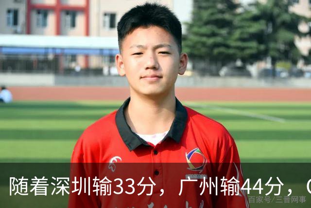 随着深圳输33分，广州输44分，CBA乱了！广东重回八强，深圳倒二