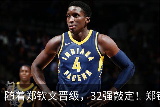 随着郑钦文晋级，32强敲定！郑钦文和教练极有可能做出3大调整