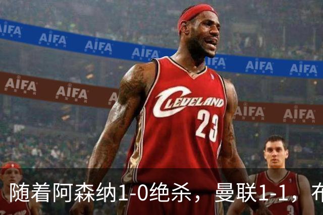 随着阿森纳1-0绝杀，曼联1-1，布莱顿5-0，英超最新积分：热刺又垫底