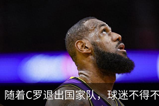 随着C罗退出国家队，球迷不得不接受3个事实