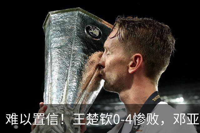 难以置信！王楚钦0‑4惨败，邓亚萍犀利点评，粉丝：输得一点也不冤