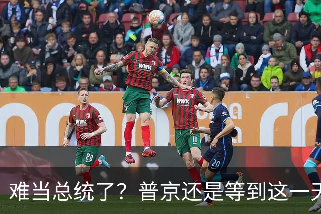 难当总统了？普京还是等到这一天，450人一起角逐俄罗斯杜马
