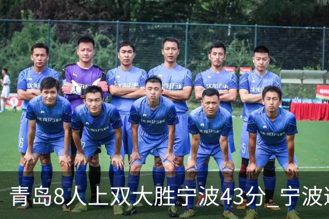 青岛8人上双大胜宁波43分 宁波遭遇开季18连败