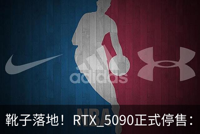 靴子落地！RTX 5090正式停售：库存单卡涨到6万元，比5090整机还贵