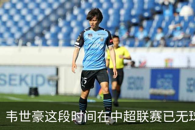韦世豪这段时间在中超联赛已无球可踢，邵佳一是否还要征召他