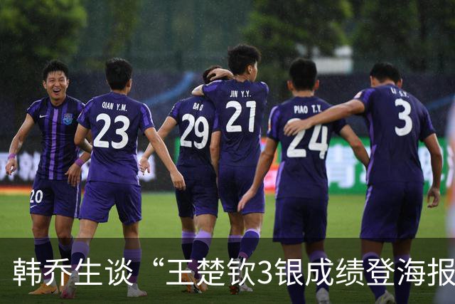 韩乔生谈“王楚钦3银成绩登海报”：这有啥争议的？U23男足没登上海报，是不是也得争一争