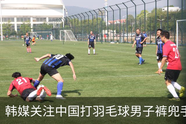 韩媒关注中国打羽毛球男子裤兜手机爆炸，凤凰网辟谣：不是华为手机