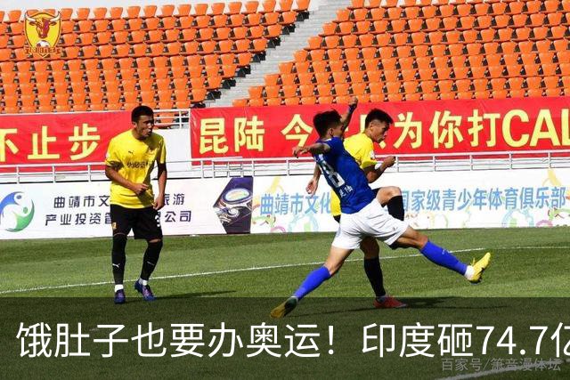饿肚子也要办奥运！印度砸74.7亿美元豪赌2036，死要面子图啥？