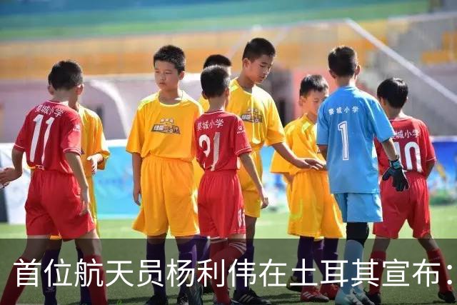 首位航天员杨利伟在土耳其宣布：中国将在月球上建造科学考察站