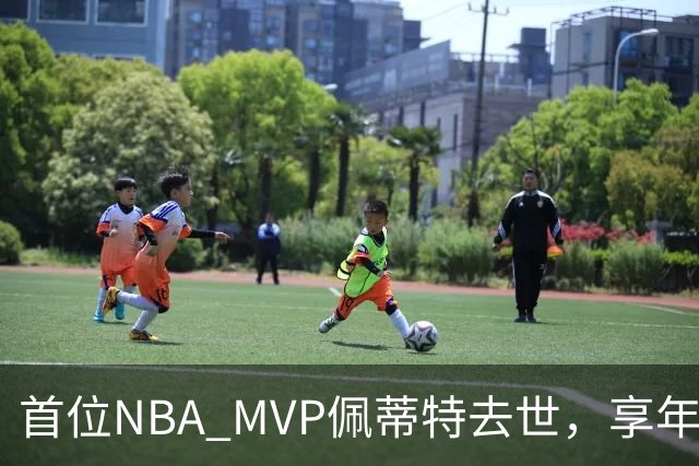 首位NBA MVP佩蒂特去世，享年93岁