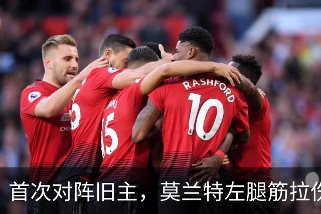 首次对阵旧主，莫兰特左腿筋拉伤至少缺阵四周