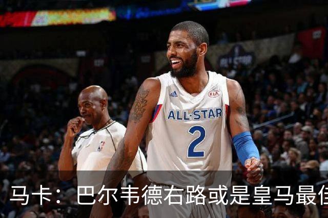 马卡：巴尔韦德右路或是皇马最佳用法，既有冲击力又有防守