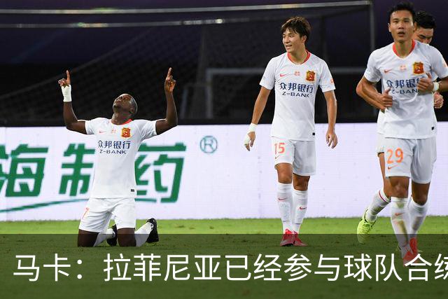马卡：拉菲尼亚已经参与球队合练，周末战贝蒂斯他可能替补出场