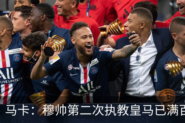 马卡：穆帅第二次执教皇马已满百天，有三名球员位置不可动摇