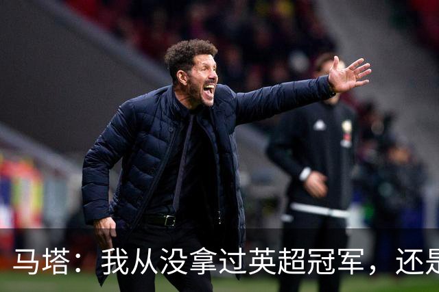 马塔：我从没拿过英超冠军，还是说我拿过？
