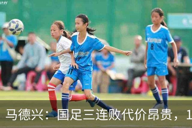 马德兴：国足三连败代价昂贵，11月无法赢球将影响世预赛签位