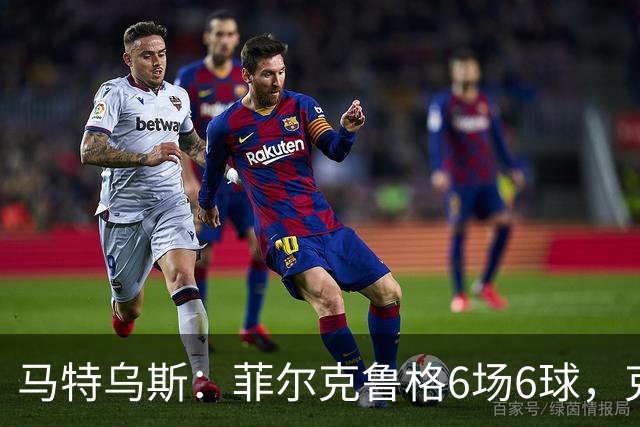 马特乌斯：菲尔克鲁格6场6球，克洛普该考虑他回归
