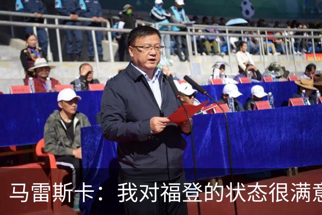 马雷斯卡：我对福登的状态很满意，他是英格兰最出色的球员之一